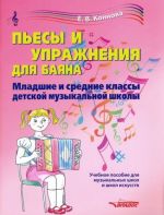 Пьесы и упражнения для баяна. Младшие и средние классы детской музыкальной школы