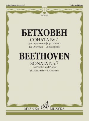 Beethoven. Sonata No. 7. For violin and piano. (Edited by D. Oistrakh and L. Oborin)