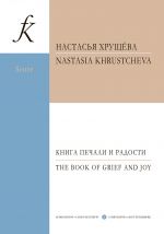 Хрущёва Н. Книга печали и радости. Для фортепиано и струнного оркестра. Партитура