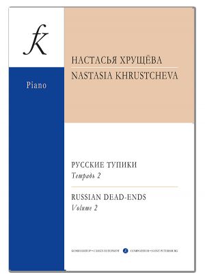 Khrustcheva N. Russian Dead-ends. For piano. Book 2