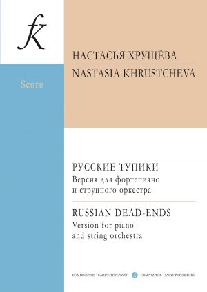 Khrustcheva N. Russian Dead-ends. Version for piano and string orchestra. Score