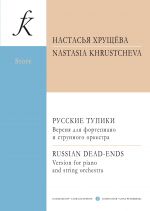 Хрущёва Н. Русские тупики. Версия для фортепиано и струнного оркестра. Партитура