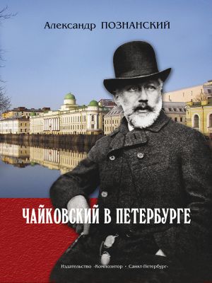 Tchaikovsky in Petersburg