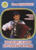 Дербенко Е. Произведения крупной формы для гармони, баяна, аккордеона