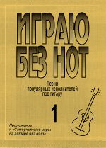 Igraju bez not. Populjarnye pesni i romansy pod gitaru. Posobie dlja zhelajuschikh igrat na gitare bez znanija notnoj gramoty. Vypusk 1. Prilozhenie k "Samouchitelju bez not"