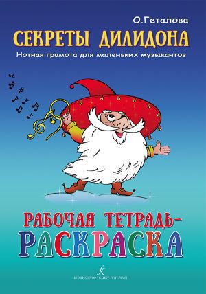 Секреты Дилидона. Нотная грамота для маленьких музыкантов. Рабочая тетрадь-раскраска