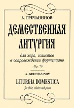 Гречанинов. Демественная литургия (для смешанного хора и фортепиано) Op. 79