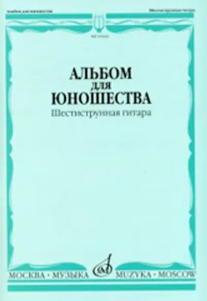 Альбом для юношества. Произведения для шестиструнной гитары