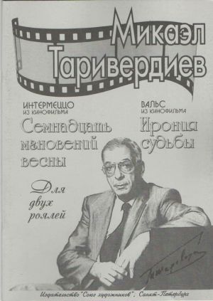 Таривердиев М. Интермеццо из кинофильма "Семнадцать мгновений весны". Вальс из кинофильма "Ирония судьбы". Для двух роялей