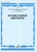 Music dictations. Grades 1-4. Ed. T. Vakhromeeva