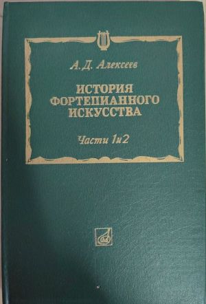 Istorija fortepiannogo iskusstva. Chast 1 i 2. Uchebnik dlja muzykalnykh vuzov