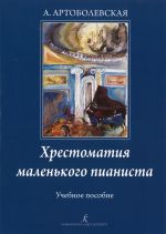 Артоболевская А. Хрестоматия маленького пианиста. Пьесы, этюды, сонатины