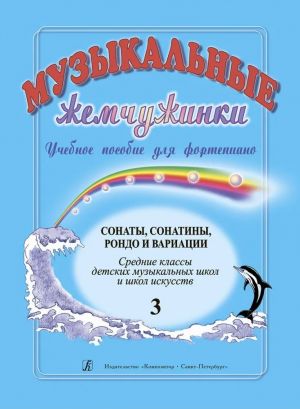 Музыкальные жемчужинки. Выпуск 3. Сонаты, сонатины, рондо и вариации. Средние классы ДМШ