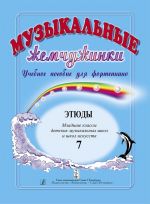 Музыкальные жемчужинки. Выпуск 7. Этюды. Младшие классы детских музыкальных школ и школ искусств