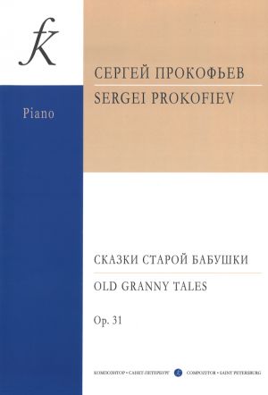 Прокофьев. Сказки старой бабушки. Соч. 31