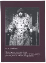 Культурные метаморфозы музыкального театра Сергея Слонимского: реалии, мифы, стилевые парадоксы