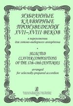 Избранные клавирные произведения XVI-XVIII веков в переложении для готово-выборного баяна