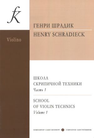 Шрадик Г. Школа скрипичной техники. Часть 1. Упражнения для пальцев в семи позициях