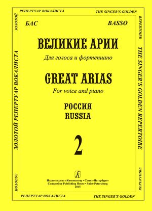 Basso. Great Arias. For voice and piano. With transliterated text. Russia. Vol. 2