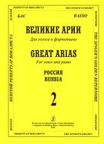 Бас. Великие арии. Для голоса и фортепиано. (Текст дан с транслитерацией). Россия. Выпуск 2