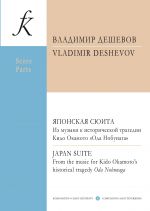 Дешевов. Японская сюита. Из музыки к исторической трагедии Кидо Окамото Ода Нобунага. Для флейты, двух альтовых домр (или банджо), арфы и маленького барабанчика. Партитура и голоса