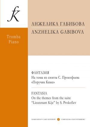 Габибова А. Фантазия на темы из сюиты С. Прокофьева Поручик Киже. Для трубы и фортепиано. С приложением партии трубы