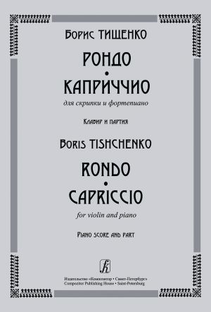 Tishchenko. Rondo. Capriccio. For violin and piano. Piano score and part