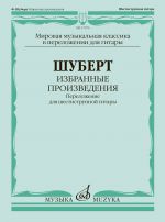 Шуберт. Избранные произведения. Переложение для шестиструнной гитары