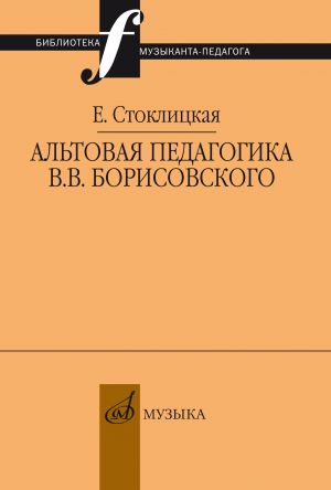 Altovaja pedagogika V. V. Borisovskogo