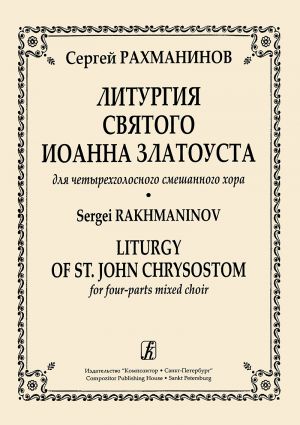 Литургия Святого Иоанна Златоуста для четырехголосного смешанного хора