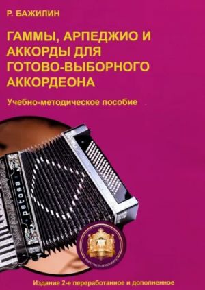 Bazhilin Roman. Scales and arpeggios for piano accordion