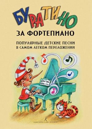 Pinocchio plays the piano. Popular children's songs in the easiest arrangement.