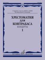 Хрестоматия для контрабаса. Старшие классы ДМШ. Музыкальное училище. Концерты. Часть 1