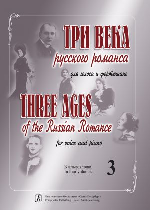 Three Ages of the Russian Romance. For voice and piano. Educational aid for vocalists and concertmasters. Volume 3