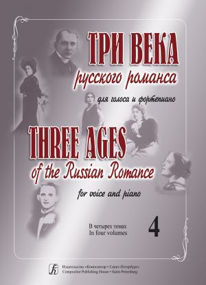 Three Ages of the Russian Romance. For voice and piano. Educational aid for vocalists and concertmasters. Volume IV