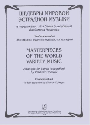 Masterpieces of the World Variety Music. Arranged for bayan (accordion). Educational aid for folk department of Music Colleges