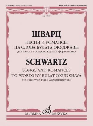 Schwartz. Songs and Romances to Words by Bulat Okudzhava. For Voice with Piano Accompaniment. With transliterated text