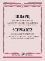 Schwartz. Songs and Romances to Words by Bulat Okudzhava. For Voice with Piano Accompaniment. With transliterated text