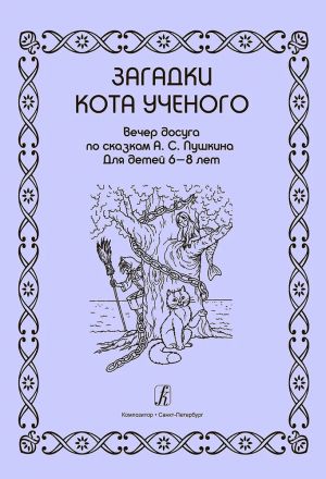 Riddles of the Learned Cat. Children's party. Based on fairy-tales by Pushkin for children of 6-8 years