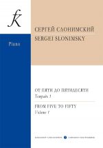 Слонимский. От пяти до пятидесяти. Тетрадь 1. Фортепианный альбом для детей, юношества и концертирующих пианистов