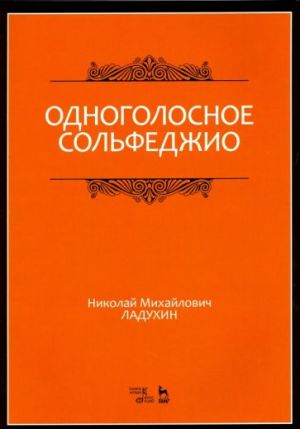 Одноголосное сольфеджио. Учебное пособие