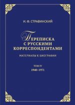 Igor Stravinskij. Perepiska s russkimi korrespondentami. Materialy k biografii. Tom 4 (1940-1971)