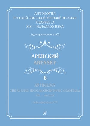 Anthology.The Russian Secular Choir Music A Cappella. XIX - early XX. Vol. 8. Arensky (+CD)