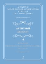 Антология русской светской хоровой музыки a cappella. Выпуск 08. Аренский (+CD)