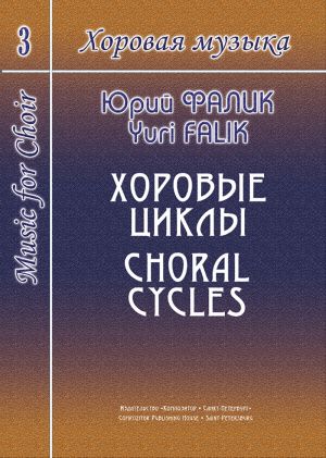 Music for Choir. Volume 3. Choral Cycles