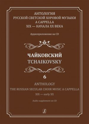 Антология русской светской хоровой музыки a cappella. Выпуск 6. Чайковский (+CD)