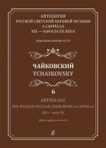 Anthology The Russian Secular Choir Music A Cappella XIX - early XX. Vol. 6. Tchaikovsky. With transliterated text (+CD)