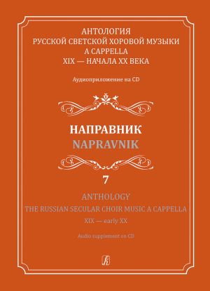 Anthology.The Russian Secular Choir Music A Cappella. XIX - early XX. Vol. 7. Napravnik (+CD)