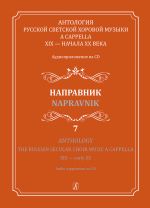 Anthology.The Russian Secular Choir Music A Cappella. XIX - early XX. Vol. 7. Napravnik (+CD)