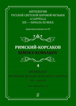 Anthology. The Russian Secular Choir Music A Cappella. XIX - early XX. Vol. 4. Rimsky-Korsakov (+CD)